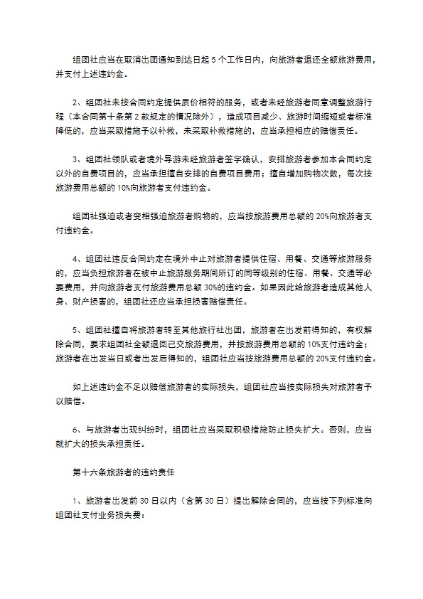中国公民出境旅游合同范本