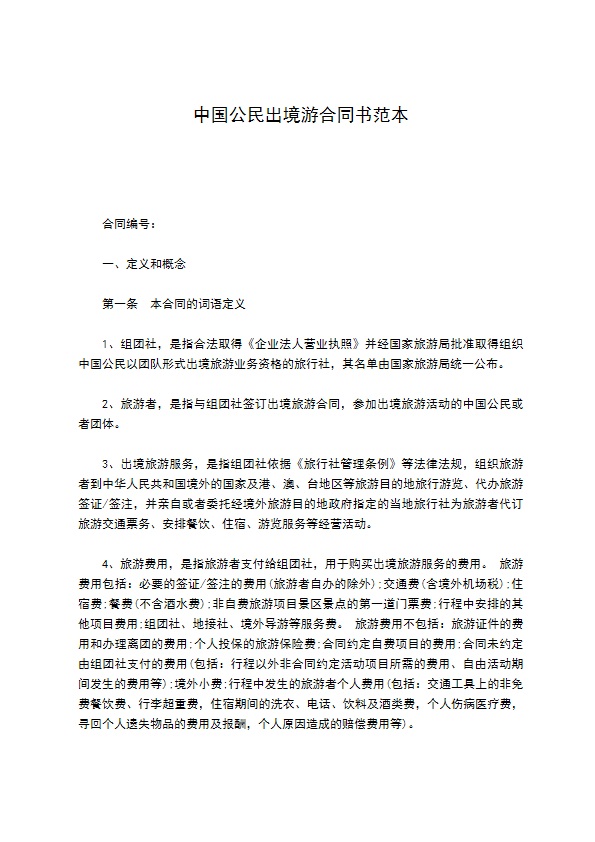 中国公民出境游合同书范本