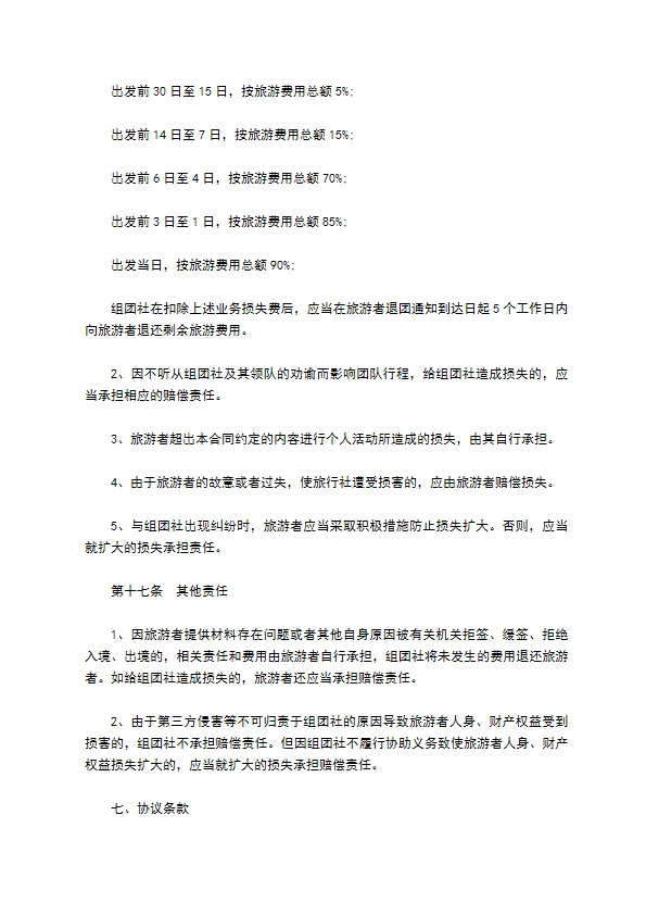 中国公民出境游合同书范本