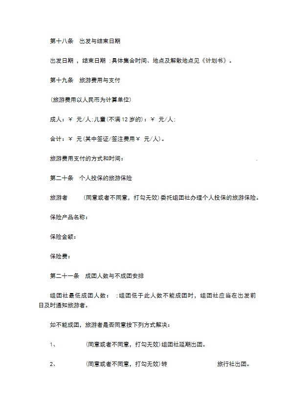 中国公民出境游合同书范本