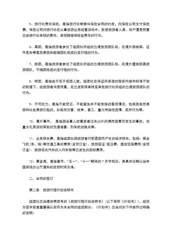 中国公民出境游合同书范本