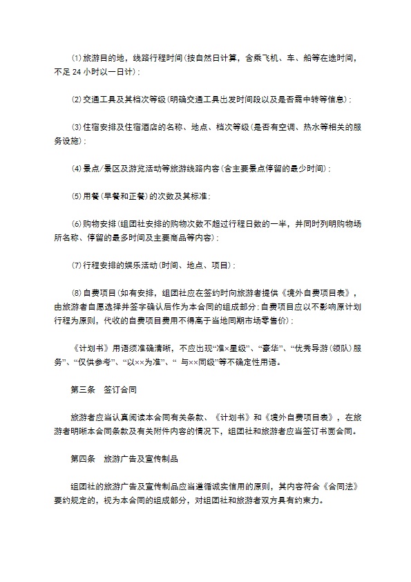 中国公民出境游合同书范本