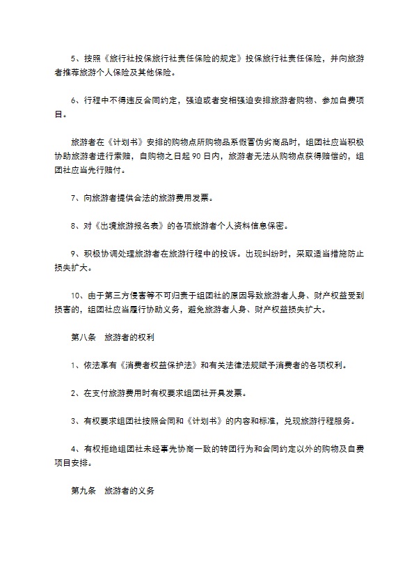中国公民出境游合同书范本