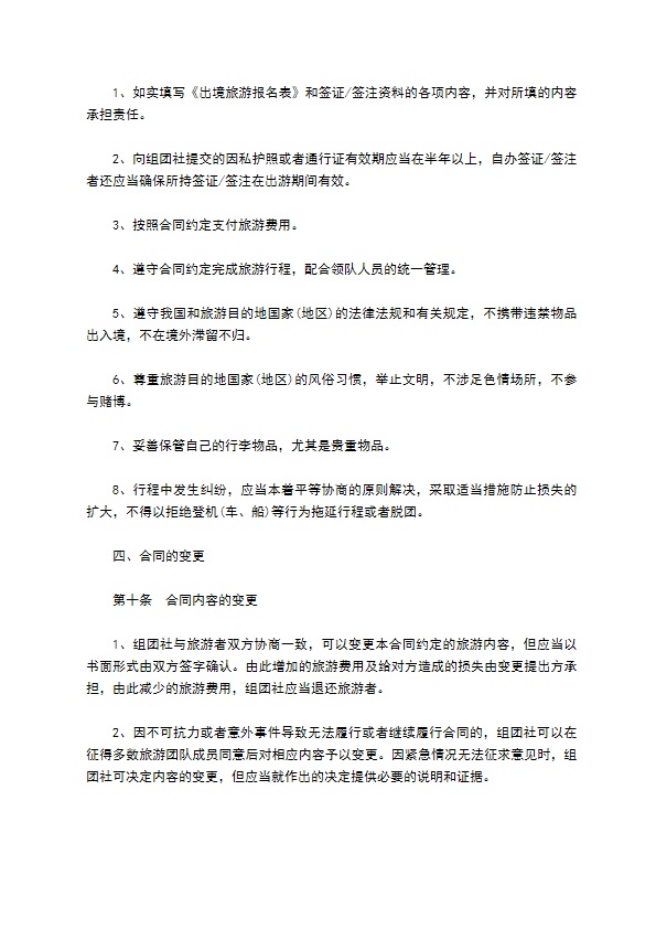 中国公民出境游合同书范本