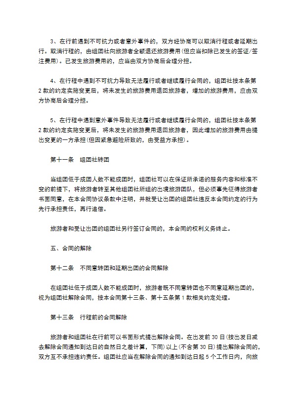 中国公民出境游合同书范本