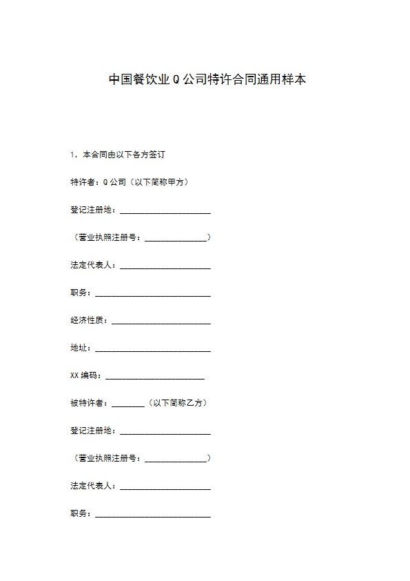 中国餐饮业Q公司特许合同通用样本 中国餐饮业Q公司特许合同通用样本