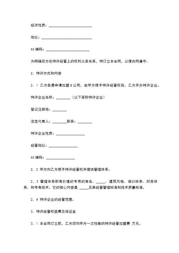 中国餐饮业Q公司特许合同通用样本 中国餐饮业Q公司特许合同通用样本