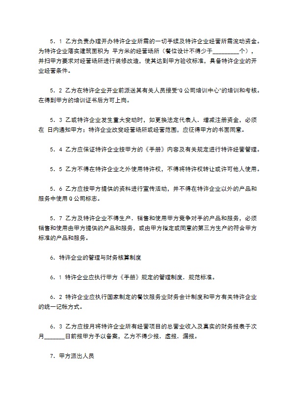 中国餐饮业Q公司特许合同通用样本 中国餐饮业Q公司特许合同通用样本