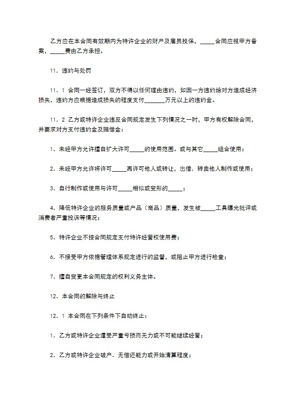 中国餐饮业Q公司特许合同通用样本 中国餐饮业Q公司特许合同通用样本