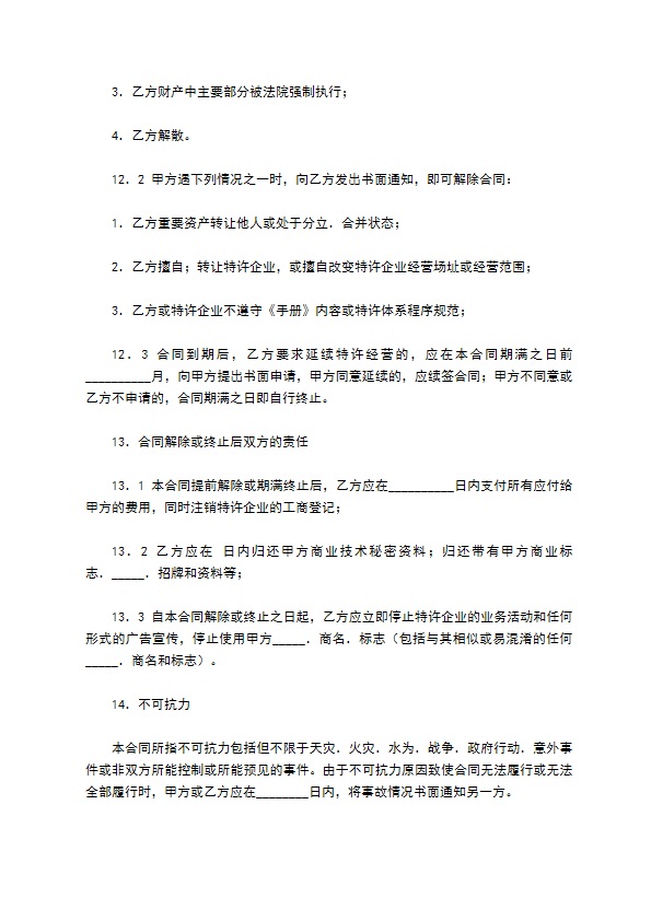 中国餐饮业Q公司特许合同通用样本 中国餐饮业Q公司特许合同通用样本