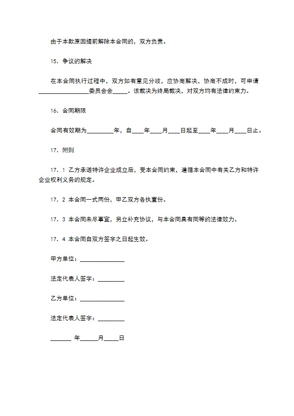 中国餐饮业Q公司特许合同通用样本 中国餐饮业Q公司特许合同通用样本