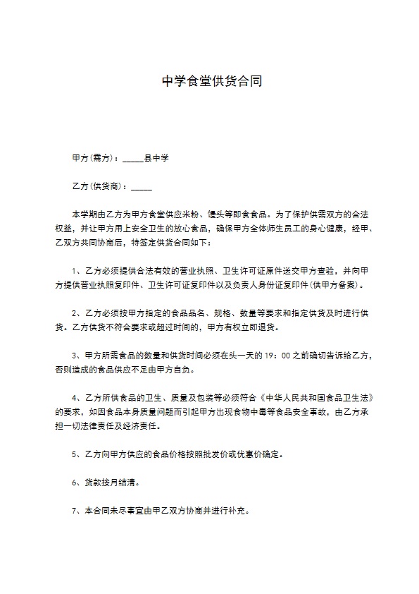 中学食堂供货合同