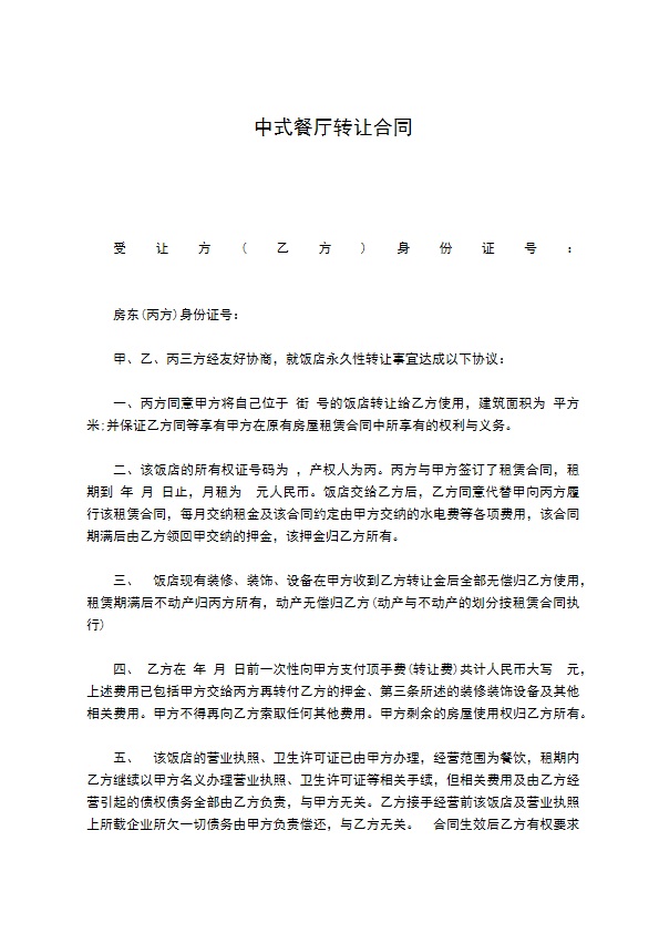 中式餐厅转让合同 中式餐厅转让合同