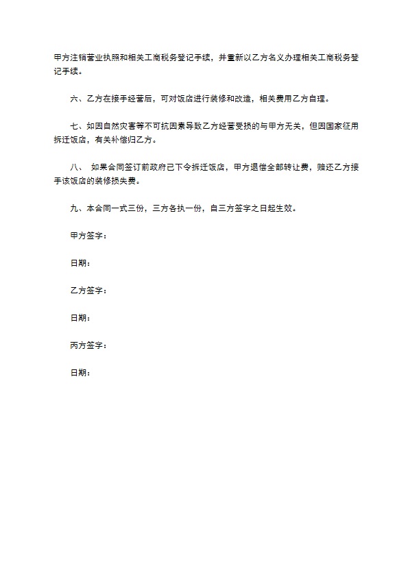 中式餐厅转让合同 中式餐厅转让合同