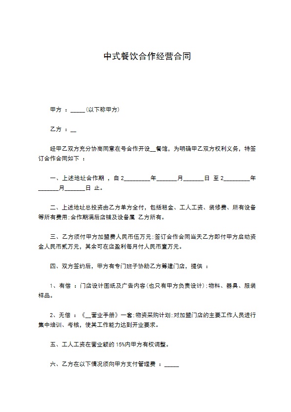中式餐饮合作经营合同 中式餐饮合作经营合同