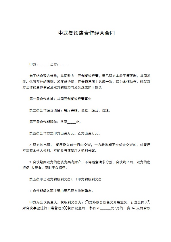 中式餐饮店合作经营合同