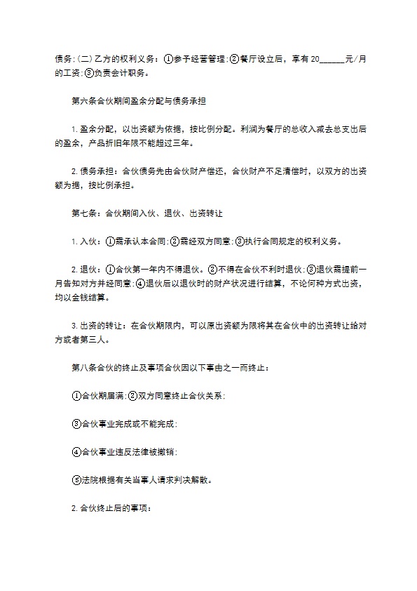 中式餐饮店合作经营合同
