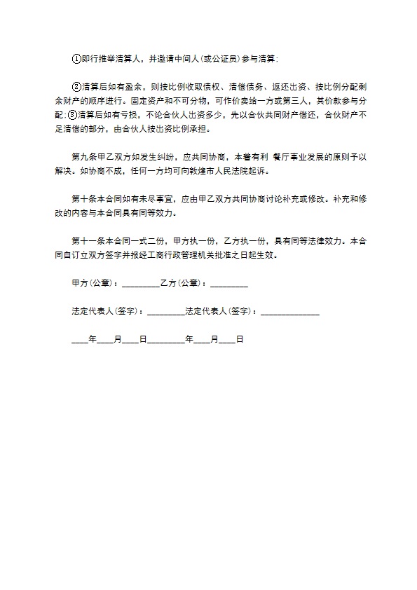 中式餐饮店合作经营合同