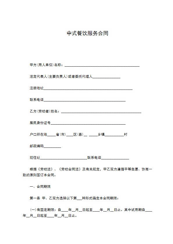 中式餐饮服务合同