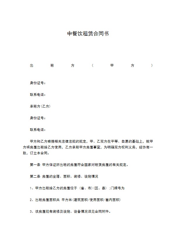 中餐饮租赁合同书 中餐饮租赁合同书