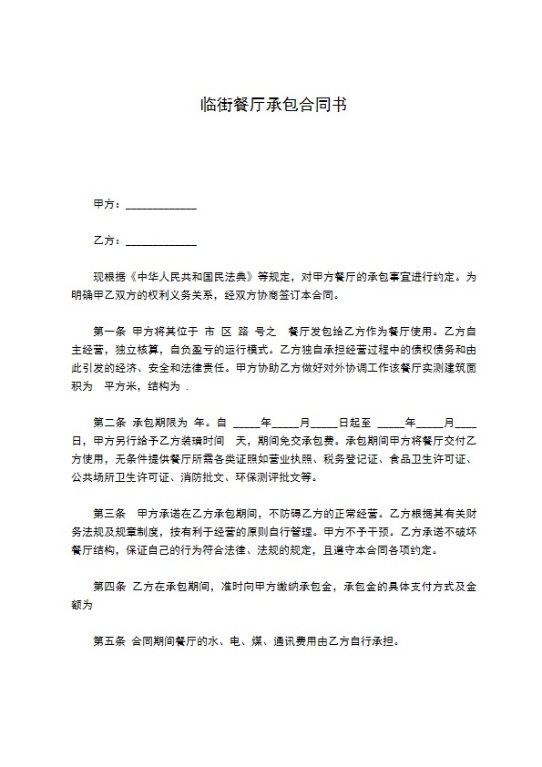 临街餐厅承包合同书 临街餐厅承包合同书
