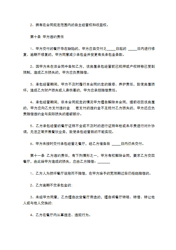 临街餐厅承包合同书 临街餐厅承包合同书