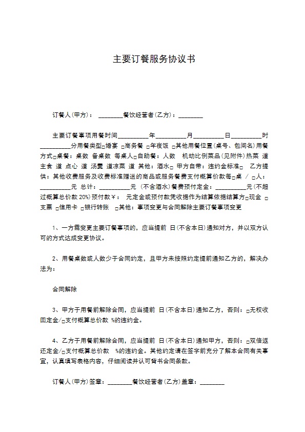 主要订餐服务协议书 主要订餐服务协议书