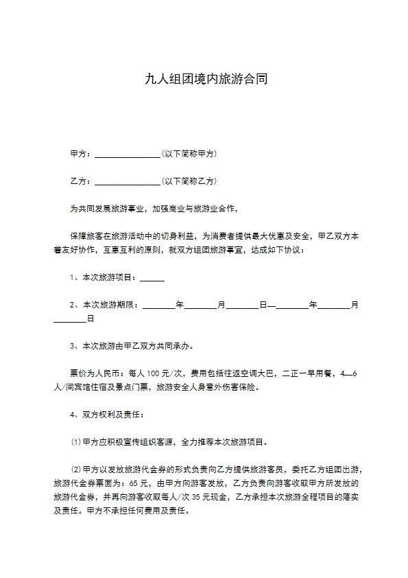 九人组团境内旅游合同