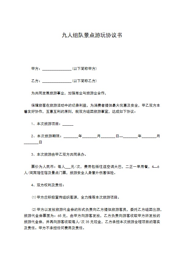 九人组队景点游玩协议书