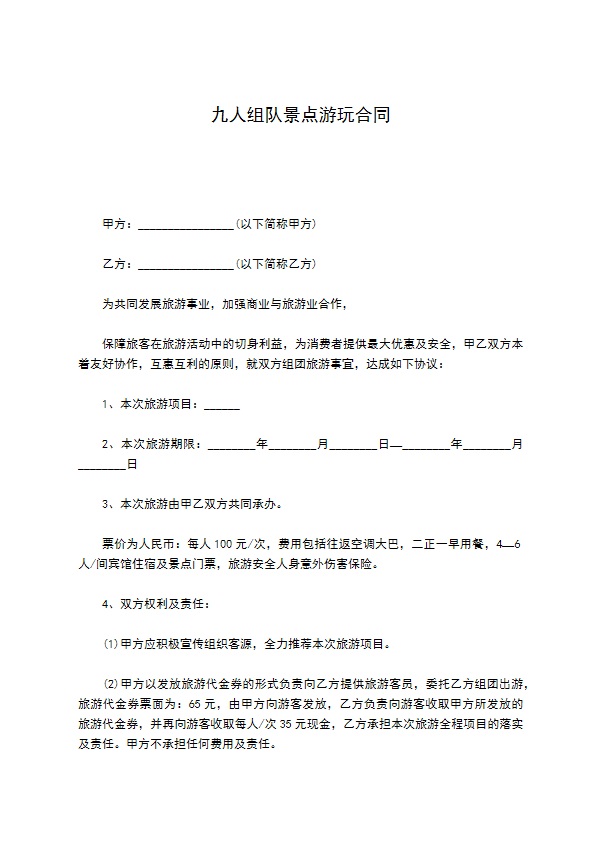 九人组队景点游玩合同