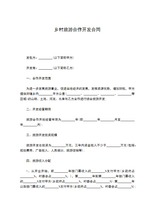 乡村旅游合作开发合同