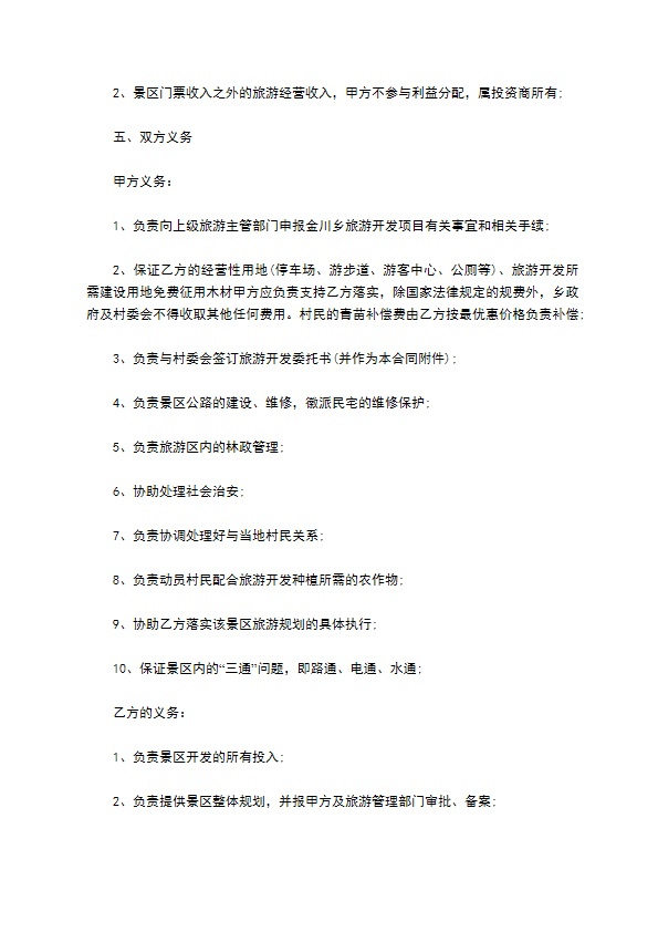 乡村旅游合作开发合同