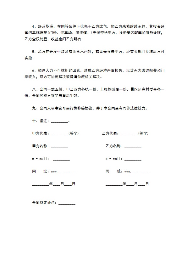 乡村旅游合作开发合同