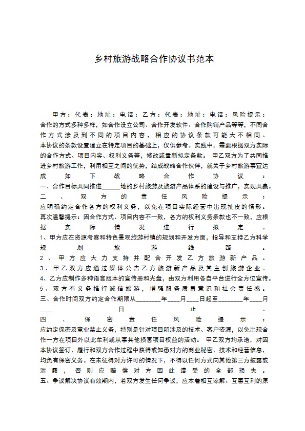 乡村旅游战略合作协议书范本 乡村旅游战略合作协议书范本
