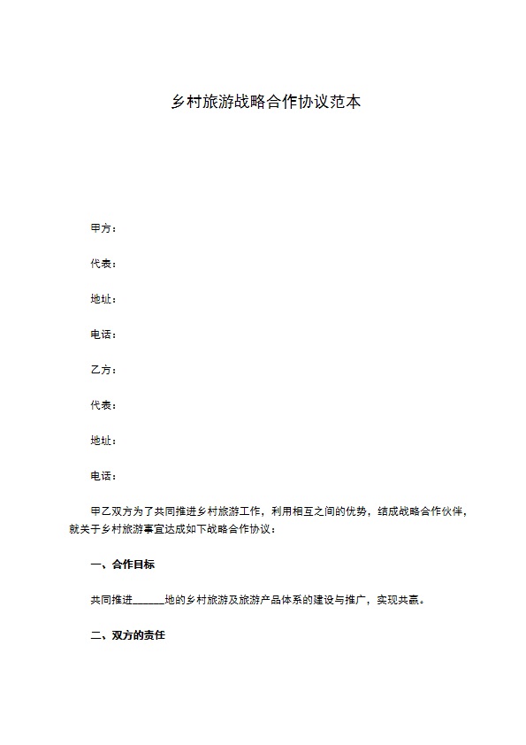 乡村旅游战略合作协议范本