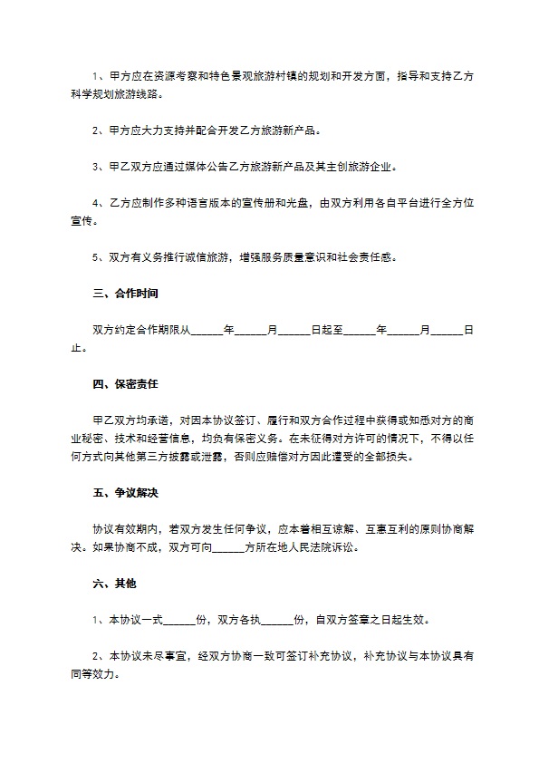 乡村旅游战略合作协议范本 乡村旅游战略合作协议范本
