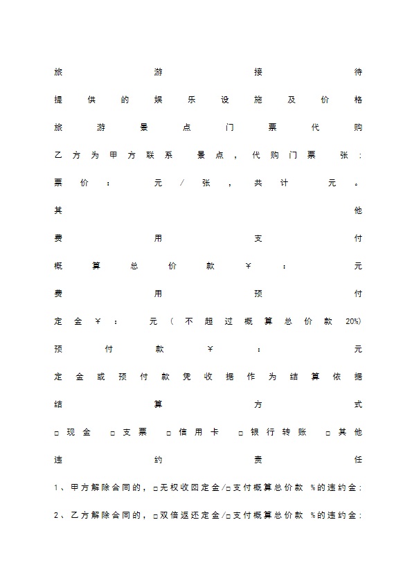 乡村民俗旅游协议书