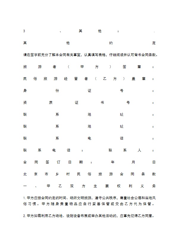 乡村民俗旅游协议书