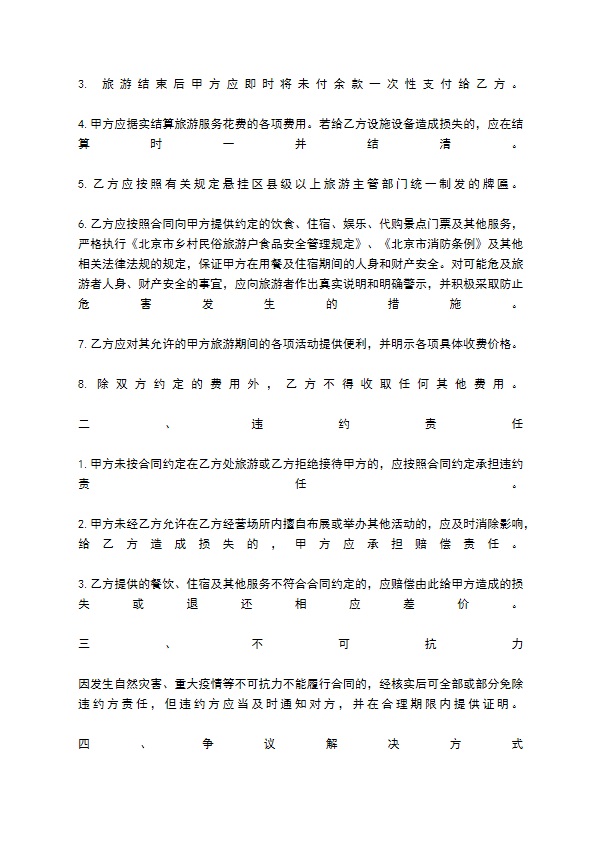 乡村民俗旅游协议书