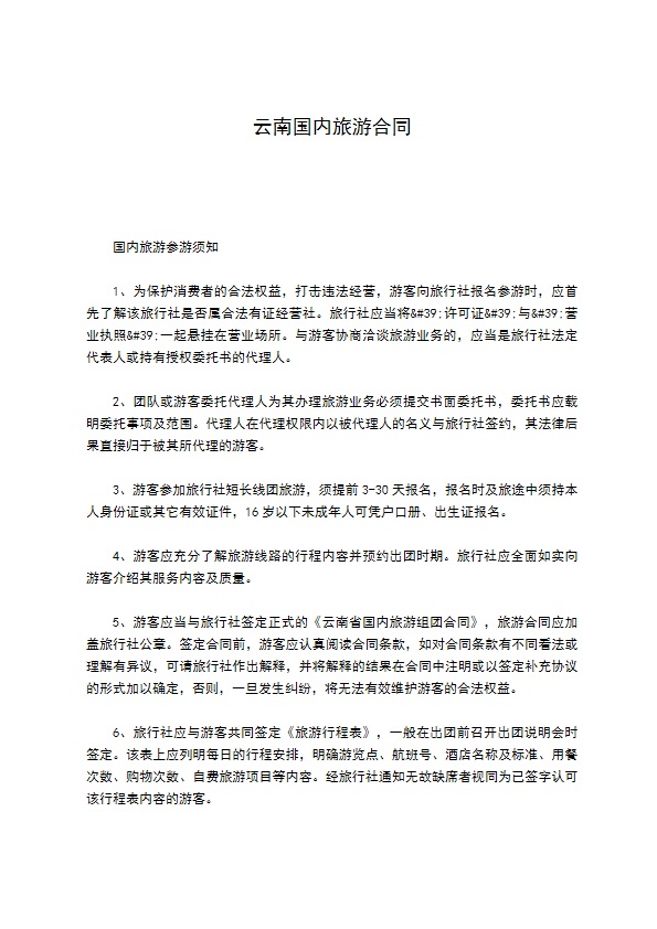 云南国内旅游合同523 云南国内旅游合同523