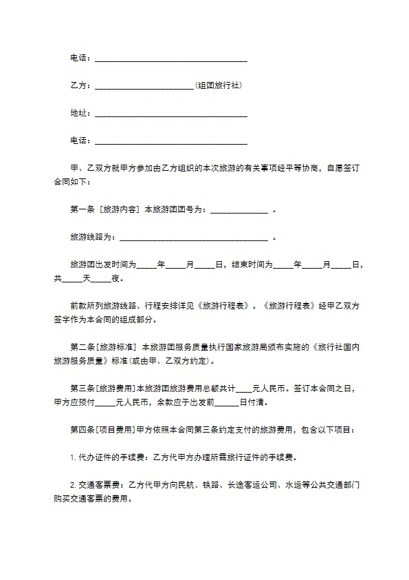 云南国内旅游合同523 云南国内旅游合同523