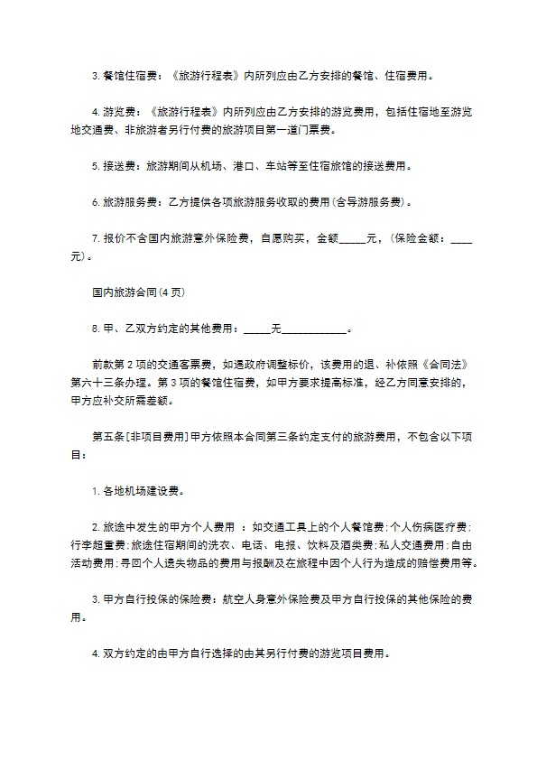 云南国内旅游合同523 云南国内旅游合同523