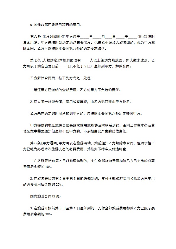 云南国内旅游合同523 云南国内旅游合同523