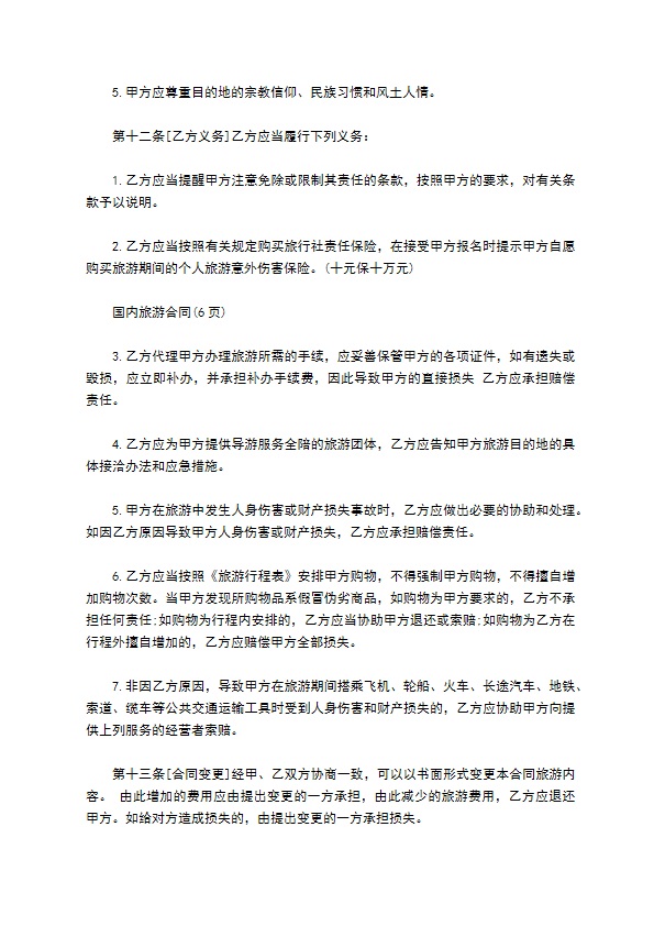 云南国内旅游合同523 云南国内旅游合同523