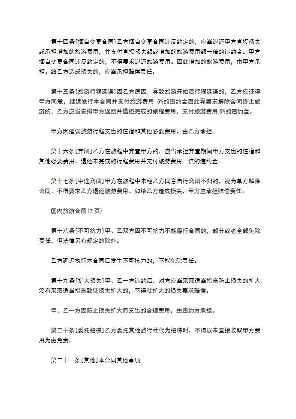 云南国内旅游合同523 云南国内旅游合同523