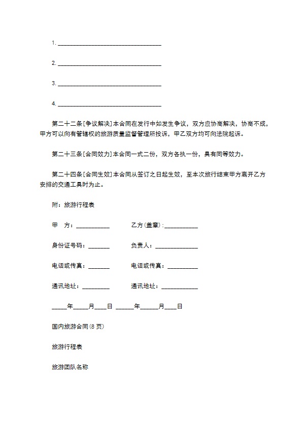 云南国内旅游合同523 云南国内旅游合同523