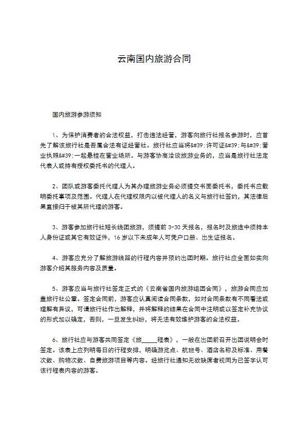 云南国内旅游合同