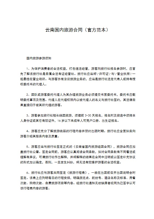云南国内旅游合同（官方范本）