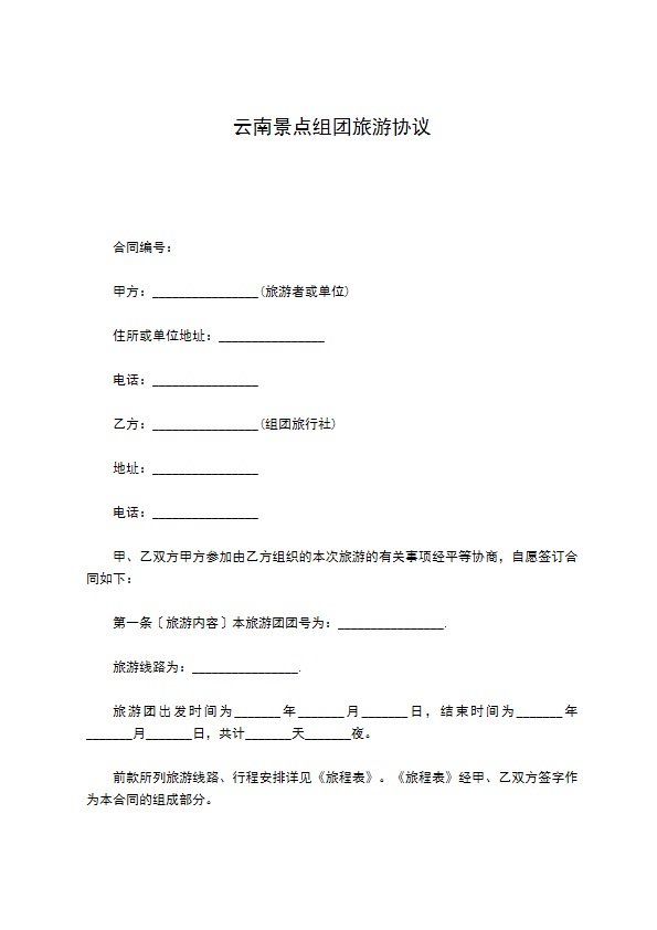云南景点组团旅游协议