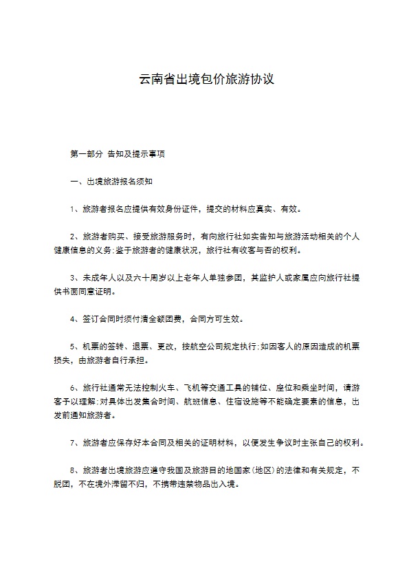 云南省出境包价旅游协议